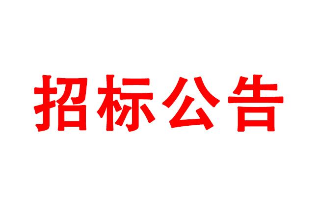 高性能計(jì)算、虛擬桌面采購項(xiàng)目招標(biāo)公告