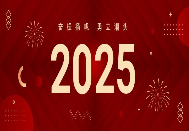 新年獻(xiàn)詞 | 啟航2025：奮楫揚(yáng)帆，勇立潮頭