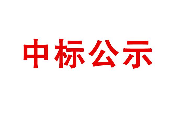 洛陽軸承研究所有限公司試驗軸系組件、左右機(jī)架采購項目中標(biāo)結(jié)果公告