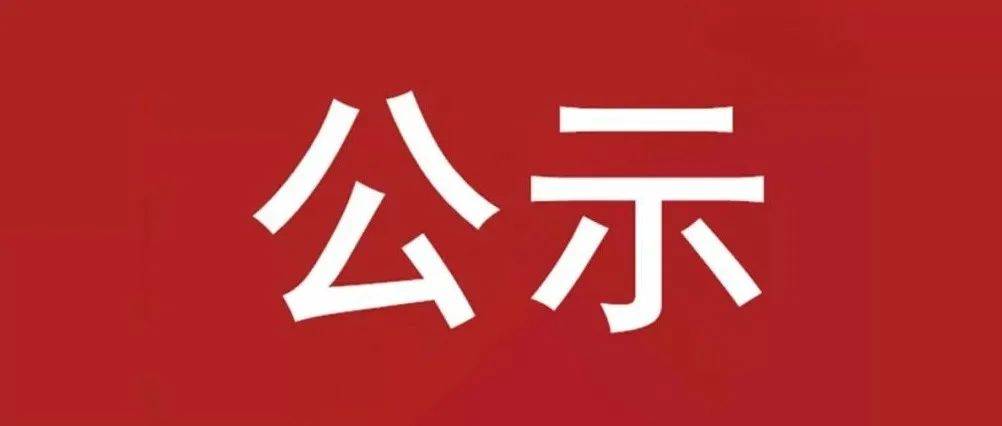 試驗軸系組件、左右機(jī)架采購項目 中標(biāo)候選人公示